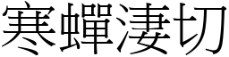 寒蟬淒切 (宋體矢量字庫)