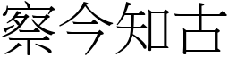 察今知古 (宋體矢量字庫)