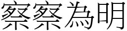 察察為明 (宋體矢量字庫)