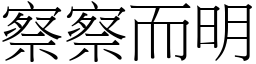 察察而明 (宋體矢量字庫)