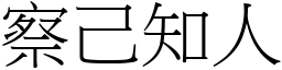察己知人 (宋體矢量字庫)