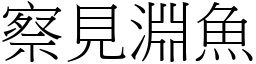 察見淵魚 (宋體矢量字庫)