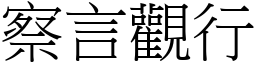 察言觀行 (宋體矢量字庫)