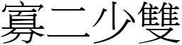 寡二少雙 (宋體矢量字庫)