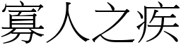 寡人之疾 (宋體矢量字庫)