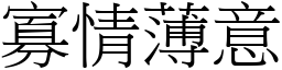 寡情薄意 (宋體矢量字庫)