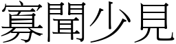 寡聞少見 (宋體矢量字庫)