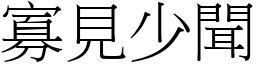 寡見少聞 (宋體矢量字庫)