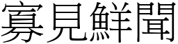 寡見鮮聞 (宋體矢量字庫)
