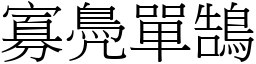 寡鳧單鵠 (宋體矢量字庫)