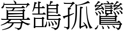 寡鵠孤鸞 (宋體矢量字庫)