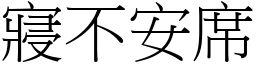 寢不安席 (宋體矢量字庫)