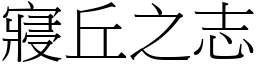 寢丘之志 (宋體矢量字庫)