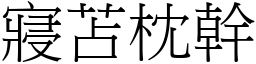 寢苫枕幹 (宋體矢量字庫)