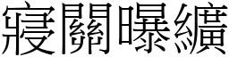 寢關曝纊 (宋體矢量字庫)