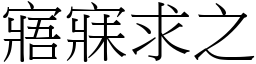 寤寐求之 (宋體矢量字庫)