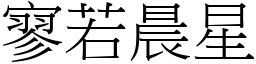 寥若晨星 (宋體矢量字庫)