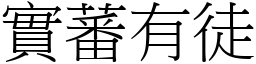 實蕃有徒 (宋體矢量字庫)