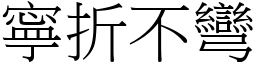 寧折不彎 (宋體矢量字庫)