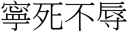 寧死不辱 (宋體矢量字庫)