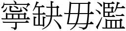 寧缺毋濫 (宋體矢量字庫)