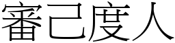審己度人 (宋體矢量字庫)