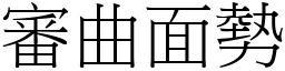 審曲面勢 (宋體矢量字庫)