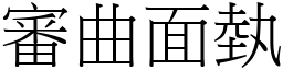 審曲面埶 (宋體矢量字庫)