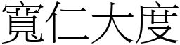 寬仁大度 (宋體矢量字庫)