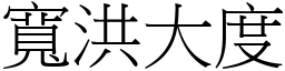 寬洪大度 (宋體矢量字庫)