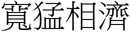 寬猛相濟 (宋體矢量字庫)