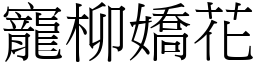 寵柳嬌花 (宋體矢量字庫)