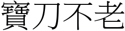 寶刀不老 (宋體矢量字庫)