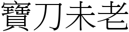 寶刀未老 (宋體矢量字庫)