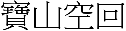 寶山空回 (宋體矢量字庫)