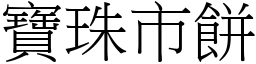 寶珠市餅 (宋體矢量字庫)