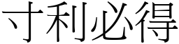 寸利必得 (宋體矢量字庫)