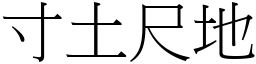 寸土尺地 (宋體矢量字庫)