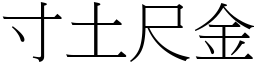 寸土尺金 (宋體矢量字庫)
