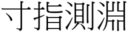 寸指測淵 (宋體矢量字庫)