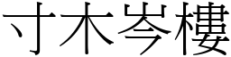 寸木岑樓 (宋體矢量字庫)