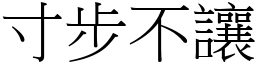 寸步不讓 (宋體矢量字庫)