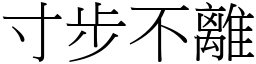 寸步不離 (宋體矢量字庫)