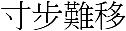寸步難移 (宋體矢量字庫)