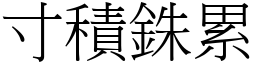 寸積銖累 (宋體矢量字庫)