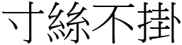 寸絲不掛 (宋體矢量字庫)