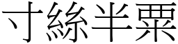 寸絲半粟 (宋體矢量字庫)