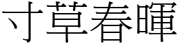 寸草春暉 (宋體矢量字庫)