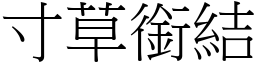 寸草銜結 (宋體矢量字庫)