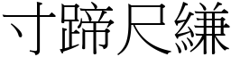 寸蹄尺縑 (宋體矢量字庫)